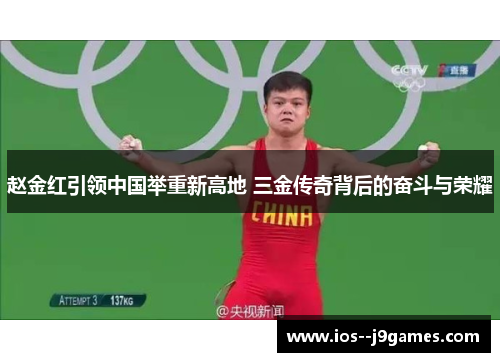 赵金红引领中国举重新高地 三金传奇背后的奋斗与荣耀