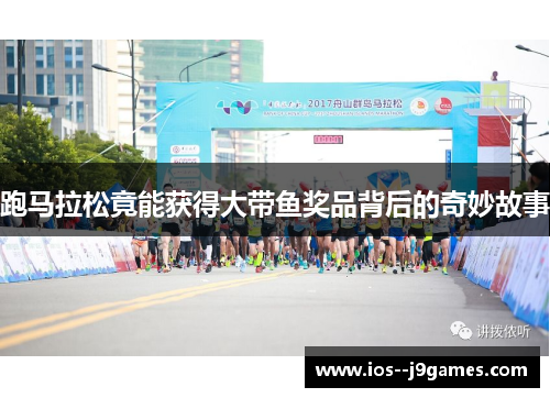 跑马拉松竟能获得大带鱼奖品背后的奇妙故事