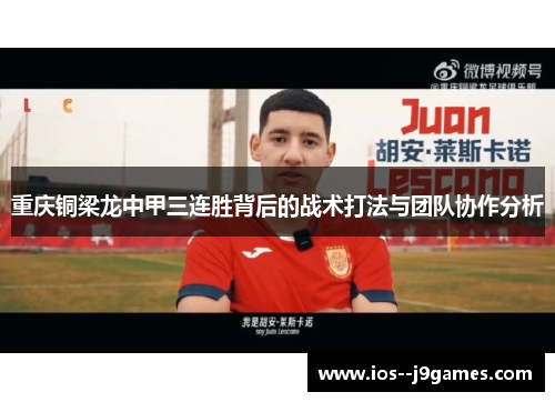 重庆铜梁龙中甲三连胜背后的战术打法与团队协作分析 重庆铜梁龙中甲三连胜背后的战术打法与团队协作分析