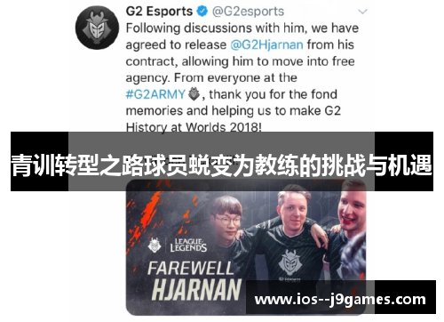 青训转型之路球员蜕变为教练的挑战与机遇