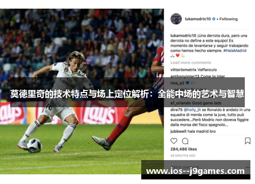 莫德里奇的技术特点与场上定位解析：全能中场的艺术与智慧