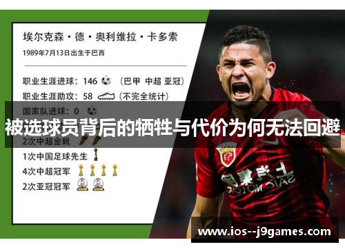 被选球员背后的牺牲与代价为何无法回避