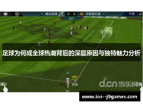 足球为何成全球热潮背后的深层原因与独特魅力分析