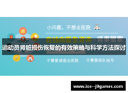 运动员肾脏损伤恢复的有效策略与科学方法探讨