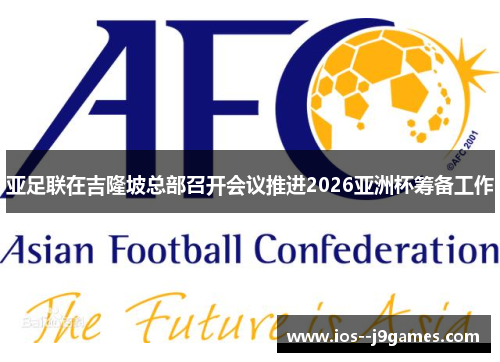 亚足联在吉隆坡总部召开会议推进2026亚洲杯筹备工作