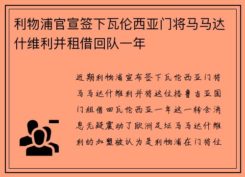 利物浦官宣签下瓦伦西亚门将马马达什维利并租借回队一年 利物浦官宣签下瓦伦西亚门将马马达什维利并租借回队一年