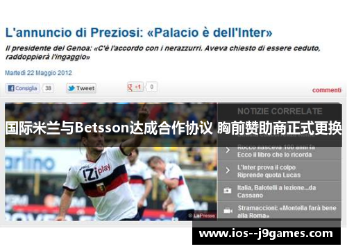 国际米兰与Betsson达成合作协议 胸前赞助商正式更换 国际米兰与Betsson达成合作协议 胸前赞助商正式更换