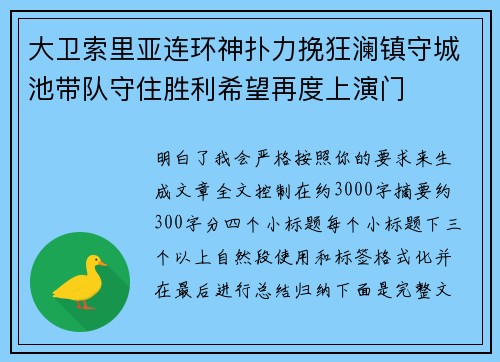 大卫索里亚连环神扑力挽狂澜镇守城池带队守住胜利希望再度上演门 大卫索里亚连环神扑力挽狂澜镇守城池带队守住胜利希望再度上演门