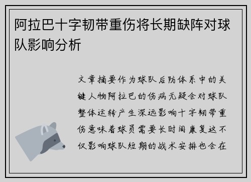 阿拉巴十字韧带重伤将长期缺阵对球队影响分析 阿拉巴十字韧带重伤将长期缺阵对球队影响分析