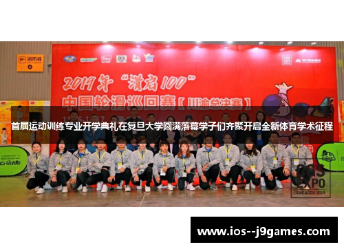 首届运动训练专业开学典礼在复旦大学圆满落幕学子们齐聚开启全新体育学术征程 首届运动训练专业开学典礼在复旦大学圆满落幕学子们齐聚开启全新体育学术征程