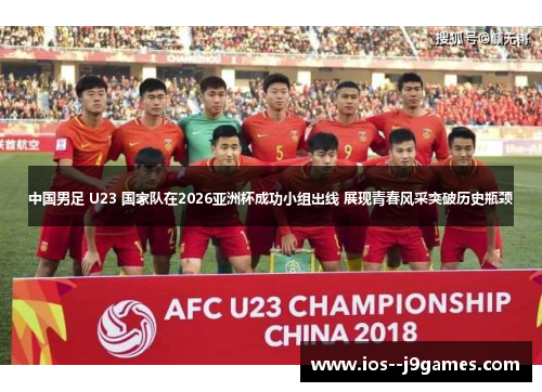 中国男足 U23 国家队在2026亚洲杯成功小组出线 展现青春风采突破历史瓶颈 中国男足 U23 国家队在2026亚洲杯成功小组出线 展现青春风采突破历史瓶颈