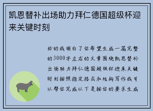 凯恩替补出场助力拜仁德国超级杯迎来关键时刻 凯恩替补出场助力拜仁德国超级杯迎来关键时刻