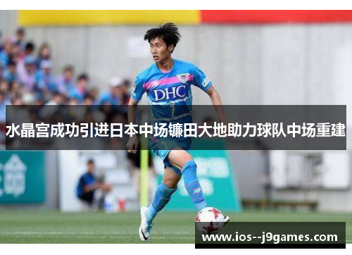 水晶宫成功引进日本中场镰田大地助力球队中场重建 水晶宫成功引进日本中场镰田大地助力球队中场重建