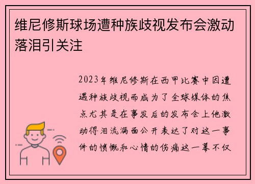 维尼修斯球场遭种族歧视发布会激动落泪引关注 维尼修斯球场遭种族歧视发布会激动落泪引关注