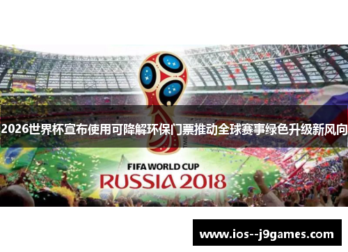 2026世界杯宣布使用可降解环保门票推动全球赛事绿色升级新风向 2026世界杯宣布使用可降解环保门票推动全球赛事绿色升级新风向
