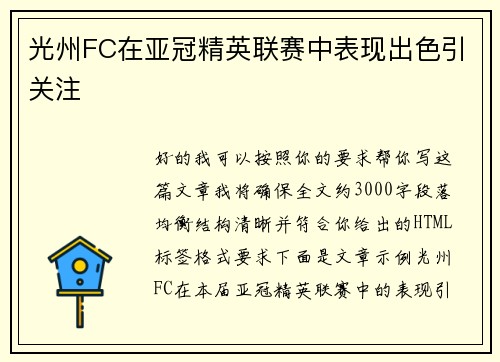 光州FC在亚冠精英联赛中表现出色引关注