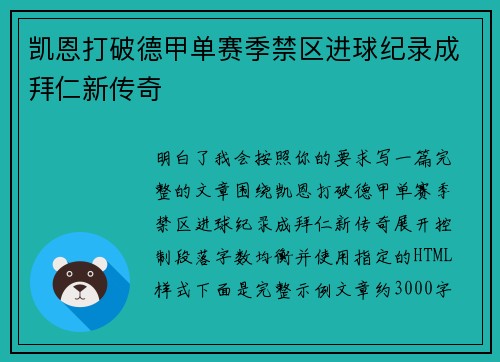 凯恩打破德甲单赛季禁区进球纪录成拜仁新传奇