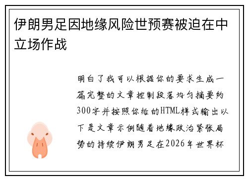 伊朗男足因地缘风险世预赛被迫在中立场作战