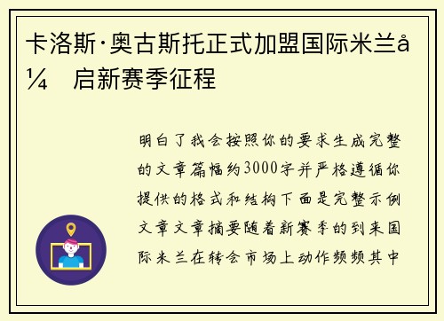 卡洛斯·奥古斯托正式加盟国际米兰开启新赛季征程
