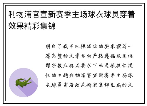 利物浦官宣新赛季主场球衣球员穿着效果精彩集锦