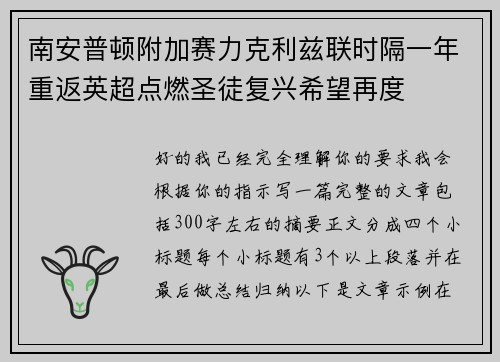 南安普顿附加赛力克利兹联时隔一年重返英超点燃圣徒复兴希望再度