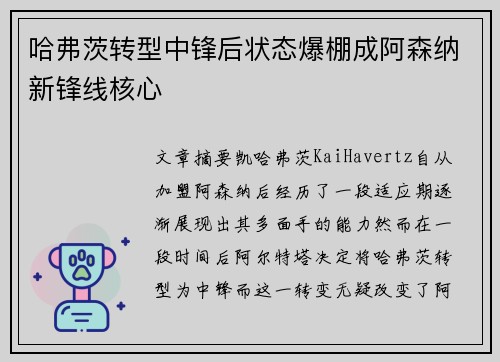哈弗茨转型中锋后状态爆棚成阿森纳新锋线核心