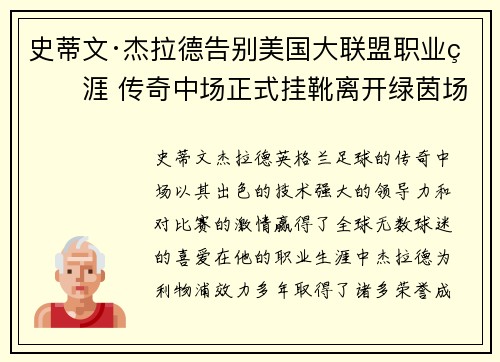 史蒂文·杰拉德告别美国大联盟职业生涯 传奇中场正式挂靴离开绿茵场