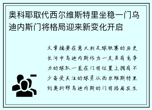 奥科耶取代西尔维斯特里坐稳一门乌迪内斯门将格局迎来新变化开启