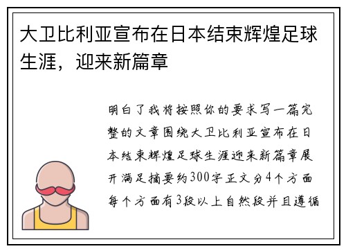 大卫比利亚宣布在日本结束辉煌足球生涯，迎来新篇章