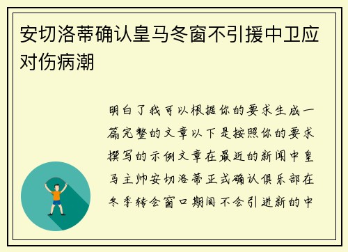 安切洛蒂确认皇马冬窗不引援中卫应对伤病潮 安切洛蒂确认皇马冬窗不引援中卫应对伤病潮