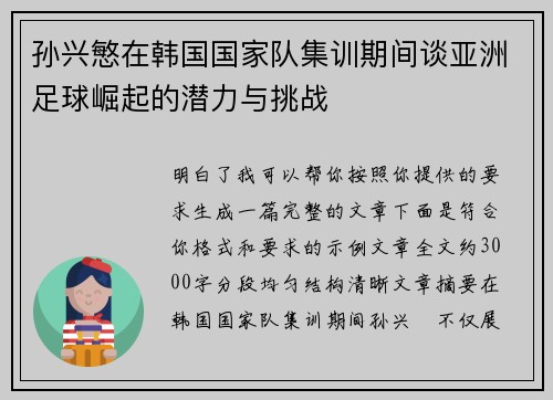 孙兴慜在韩国国家队集训期间谈亚洲足球崛起的潜力与挑战 孙兴慜在韩国国家队集训期间谈亚洲足球崛起的潜力与挑战