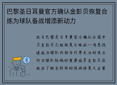 巴黎圣日耳曼官方确认金彭贝恢复合练为球队备战增添新动力 巴黎圣日耳曼官方确认金彭贝恢复合练为球队备战增添新动力