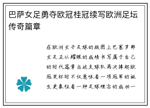 巴萨女足勇夺欧冠桂冠续写欧洲足坛传奇篇章 巴萨女足勇夺欧冠桂冠续写欧洲足坛传奇篇章