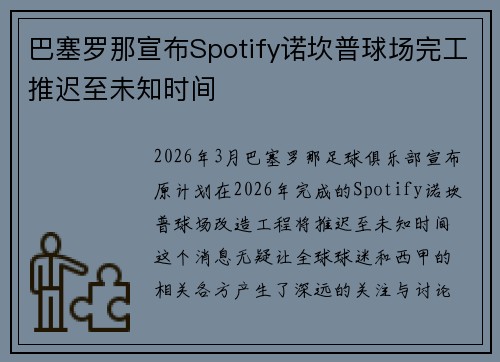 巴塞罗那宣布Spotify诺坎普球场完工推迟至未知时间 巴塞罗那宣布Spotify诺坎普球场完工推迟至未知时间