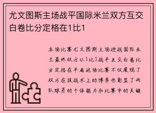 尤文图斯主场战平国际米兰双方互交白卷比分定格在1比1 尤文图斯主场战平国际米兰双方互交白卷比分定格在1比1