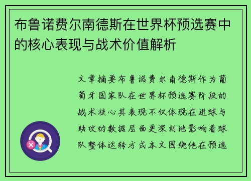 布鲁诺费尔南德斯在世界杯预选赛中的核心表现与战术价值解析 布鲁诺费尔南德斯在世界杯预选赛中的核心表现与战术价值解析