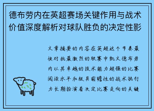 德布劳内在英超赛场关键作用与战术价值深度解析对球队胜负的决定性影响研究 德布劳内在英超赛场关键作用与战术价值深度解析对球队胜负的决定性影响研究