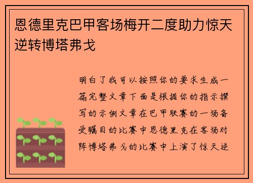 恩德里克巴甲客场梅开二度助力惊天逆转博塔弗戈 恩德里克巴甲客场梅开二度助力惊天逆转博塔弗戈
