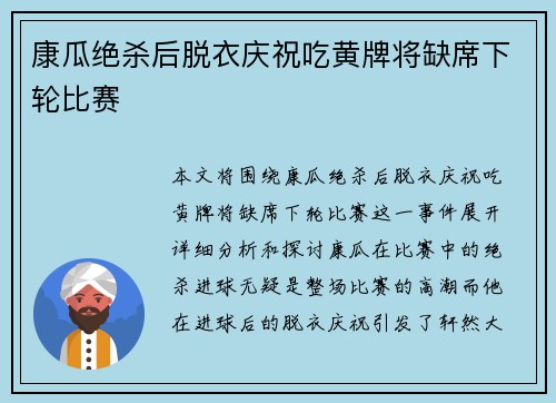 康瓜绝杀后脱衣庆祝吃黄牌将缺席下轮比赛 康瓜绝杀后脱衣庆祝吃黄牌将缺席下轮比赛