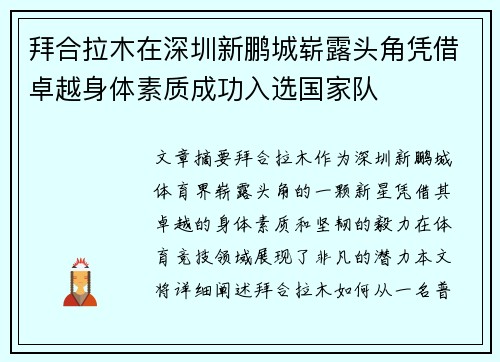 拜合拉木在深圳新鹏城崭露头角凭借卓越身体素质成功入选国家队