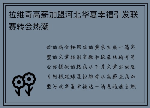 拉维奇高薪加盟河北华夏幸福引发联赛转会热潮