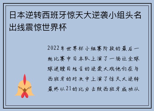 日本逆转西班牙惊天大逆袭小组头名出线震惊世界杯 日本逆转西班牙惊天大逆袭小组头名出线震惊世界杯