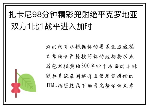 扎卡尼98分钟精彩兜射绝平克罗地亚 双方1比1战平进入加时 扎卡尼98分钟精彩兜射绝平克罗地亚 双方1比1战平进入加时