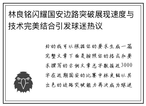 林良铭闪耀国安边路突破展现速度与技术完美结合引发球迷热议