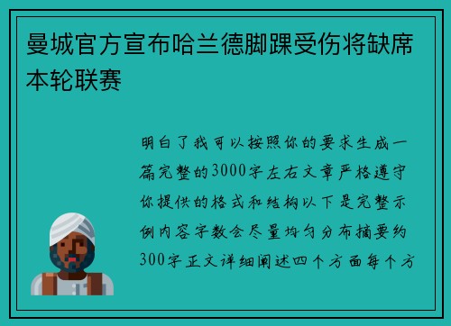 曼城官方宣布哈兰德脚踝受伤将缺席本轮联赛 曼城官方宣布哈兰德脚踝受伤将缺席本轮联赛