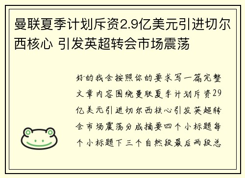 曼联夏季计划斥资2.9亿美元引进切尔西核心 引发英超转会市场震荡 曼联夏季计划斥资2.9亿美元引进切尔西核心 引发英超转会市场震荡