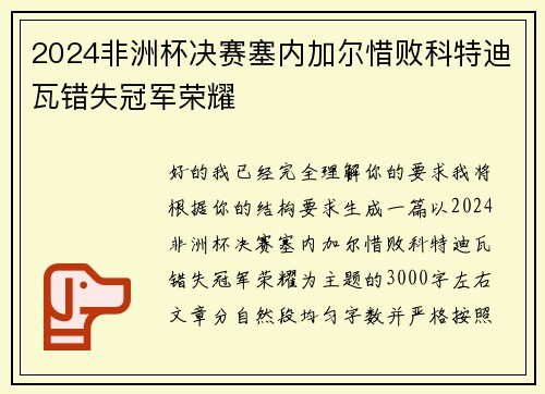 2024非洲杯决赛塞内加尔惜败科特迪瓦错失冠军荣耀