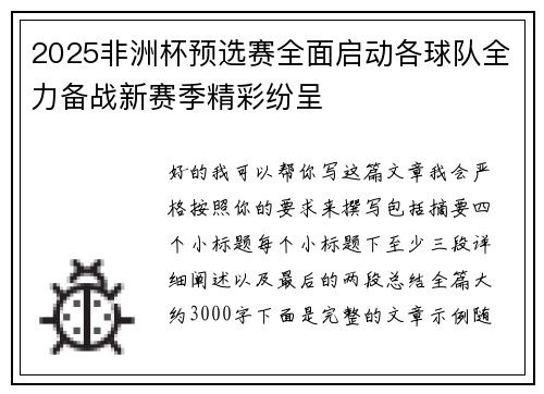2025非洲杯预选赛全面启动各球队全力备战新赛季精彩纷呈 2025非洲杯预选赛全面启动各球队全力备战新赛季精彩纷呈