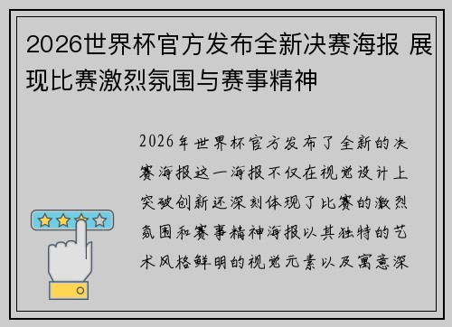 2026世界杯官方发布全新决赛海报 展现比赛激烈氛围与赛事精神 2026世界杯官方发布全新决赛海报 展现比赛激烈氛围与赛事精神