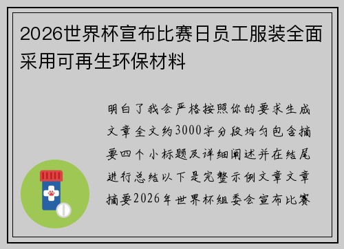 2026世界杯宣布比赛日员工服装全面采用可再生环保材料 2026世界杯宣布比赛日员工服装全面采用可再生环保材料